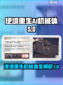 逆境重生AI机械体有哪些介绍
