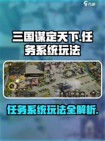 三国谋定天下🔥任务系统玩法大揭秘！截图1