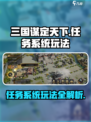 三国谋定天下🔥任务系统玩法大揭秘！