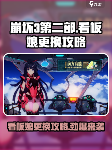 崩坏3第二部看板娘更换攻略🌟助你轻松搞定！截图1