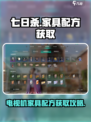 七日世界电视机配方怎么获得介绍
