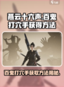 燕云十六声🔥：百鬼打穴手获取攻略🎉