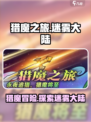 迷雾大陆猎魔之旅🔥游戏活动大揭秘！