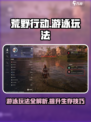 荒野起源游泳攻略介绍