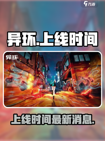 异环什么时候出介绍截图1