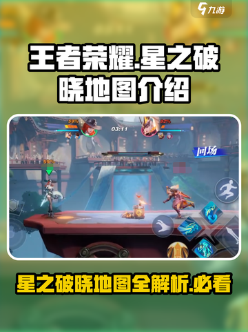 王者荣耀🔥星之破晓地图全类别揭秘！快来看看✅截图1