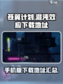 苍翼混沌效应手机版在哪下介绍