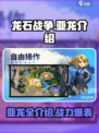 龙石战争🔥亚龙全介绍，玩家必看！🎮