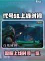 代号56国服2024什么时候上线介绍