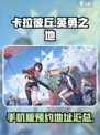 卡拉彼丘有手机版吗介绍
