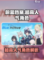蔚蓝档案新角色介绍介绍