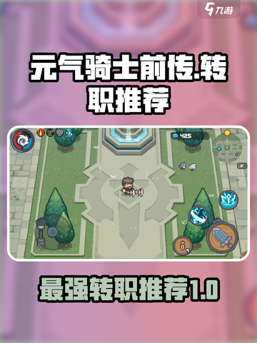 元气骑士前传转职推荐介绍截图1