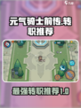 元气骑士前传转职推荐介绍