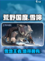 荒野国度雪嗥介绍介绍