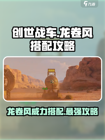 创世战车🔥龙卷风搭配攻略，战斗力爆表！截图1