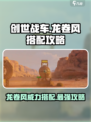 创世战车🔥龙卷风搭配攻略，战斗力爆表！