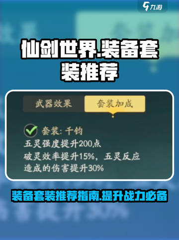仙剑世界装备套装🔥这样选让你战力爆表！截图1