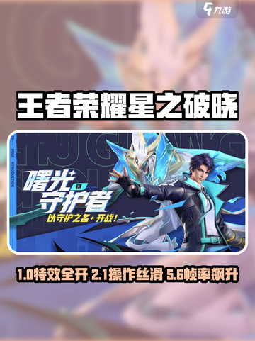 🎮王者荣耀星之破晓设置大公开！✨截图1