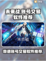 未来战游戏账号交易平台推荐💥🔥