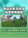 心动小镇自定义标签怎么用介绍