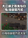大江湖之苍龙与白鸟💰白鸟钱获取秘籍🔥