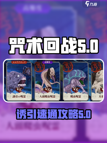 咒术回战手游大讨伐战诱引怎么打介绍截图1