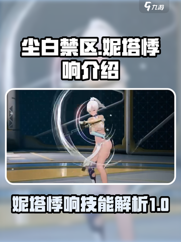 尘白禁区妮塔悸响介绍介绍截图1