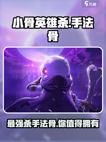 小骨英雄杀🔥手法骨超全攻略来啦！💡游戏技巧等你发现～截图1