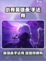 小骨英雄杀🔥手法骨超全攻略来啦！💡游戏技巧等你发现～