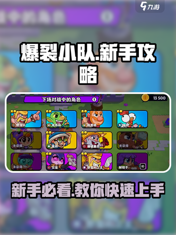 爆裂小队🔥新手必看！快速上手攻略💎截图1