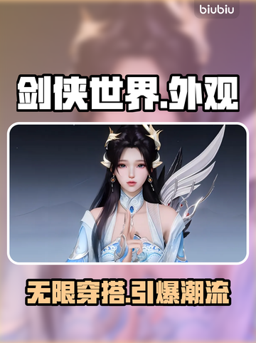 剑侠世界4绝美外观搭配💥截图1