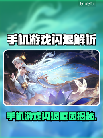 💥手机游戏闪退太坑！🎮紧急解决方法曝光截图1