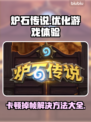 炉石传说卡顿掉帧？🔥一招教你轻松解决！🎮