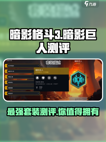 暗影格斗3暗影巨人怎么样介绍截图1