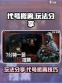代号撤离玩法分享介绍