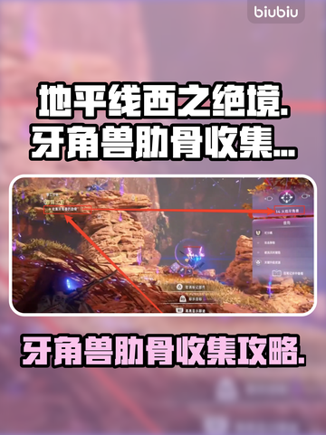地平线西之绝境💥牙角兽肋骨收集攻略✨截图1