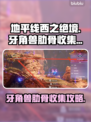 地平线西之绝境💥牙角兽肋骨收集攻略✨