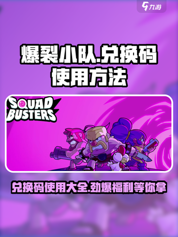 爆裂小队⚡兑换码使用攻略🔥游戏党必看！截图1
