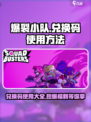 爆裂小队⚡兑换码使用攻略🔥游戏党必看！