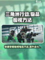 三角洲行动怎么检视物品介绍