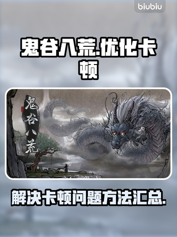 鬼谷八荒卡顿💥优化攻略来啦！流畅玩⚡截图1