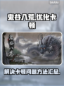 鬼谷八荒卡顿💥优化攻略来啦！流畅玩⚡