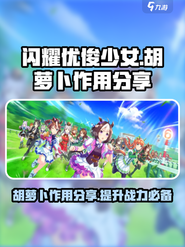 闪耀优俊少女胡萝卜有什么用介绍截图1
