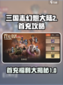三国志幻想大陆2枭之歌首充怎么样介绍