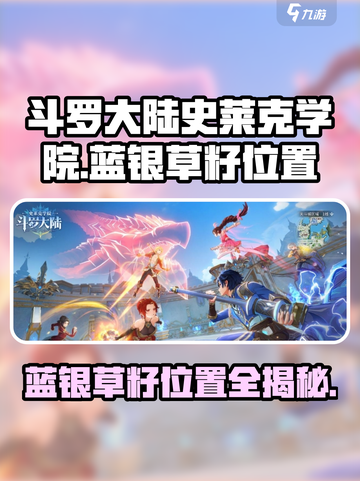 斗罗大陆史莱克学院蓝银草籽在哪里介绍截图1