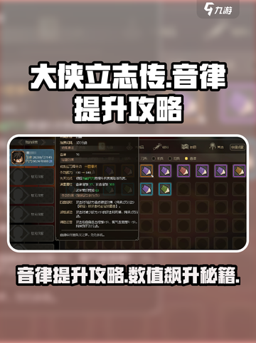 大侠立志传音律值🔥提升攻略来了！🎉截图1