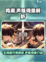 鸣潮主词条有什么用介绍