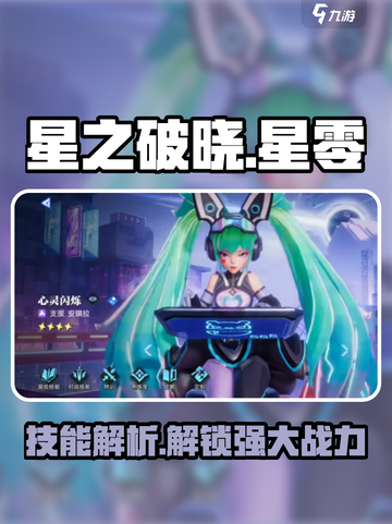 星之破晓：安琪拉技能详解，星零闪烁🔥超燃技巧等你来学！截图1