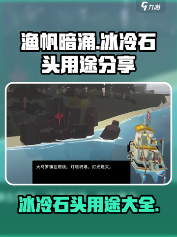 渔帆暗涌冰冷的石头用途分享介绍截图1