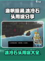渔帆暗涌冰冷的石头用途分享介绍